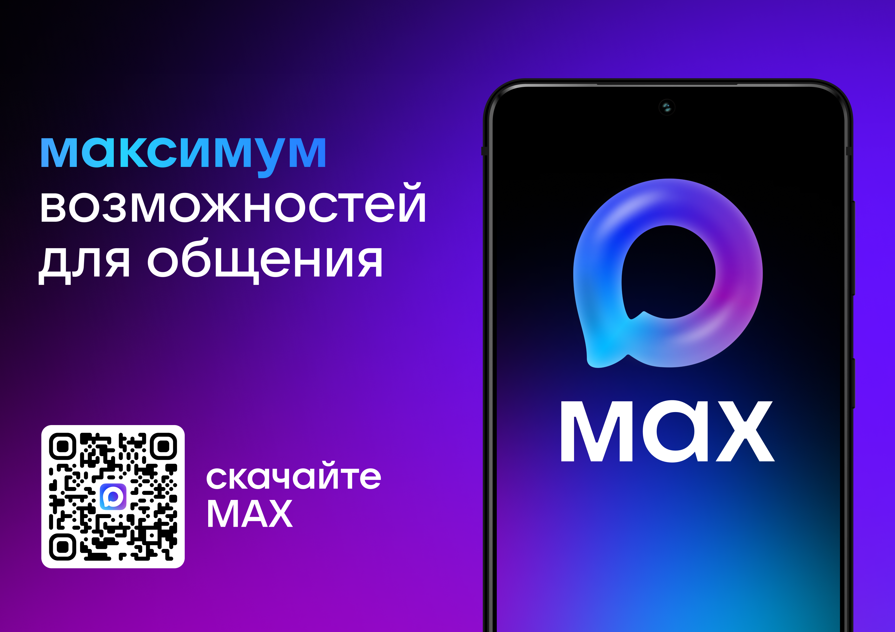 QR-код на скачивание мессенджера МАХ 