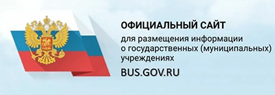 Официальный сайт для размещения информации о государственных муниципальных учреждениях