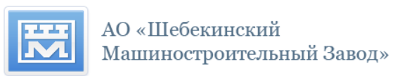 АО «Шебекинский машиностроительный завод»