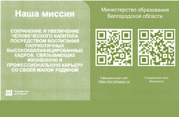 Миссия министерства образования Белгородской области
