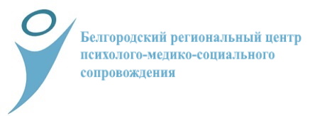 Белгородский региональный центр психолого-медико-социального сопровождения