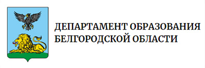 Департамент образования Белгородской области