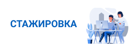 ИНФОРМАЦИЯ О НАЛИЧИИ СТАЖИРОВОЧНЫХ МЕСТ ДЛЯ ОБУЧАЮЩИХСЯ ВЫПУСКНЫХ ГРУПП И ВЫПУСКНИКОВ