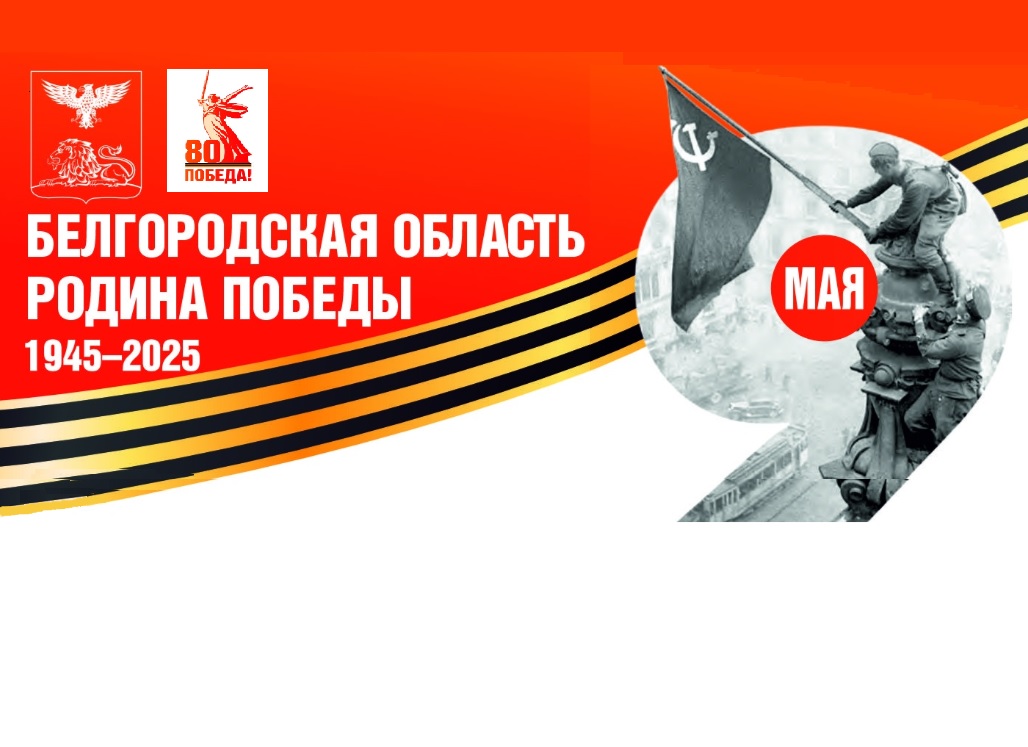 Брендирование "БЕЛГОРОДСКАЯ ОБЛАСТЬ - РОДИНА ПОБЕДЫ"