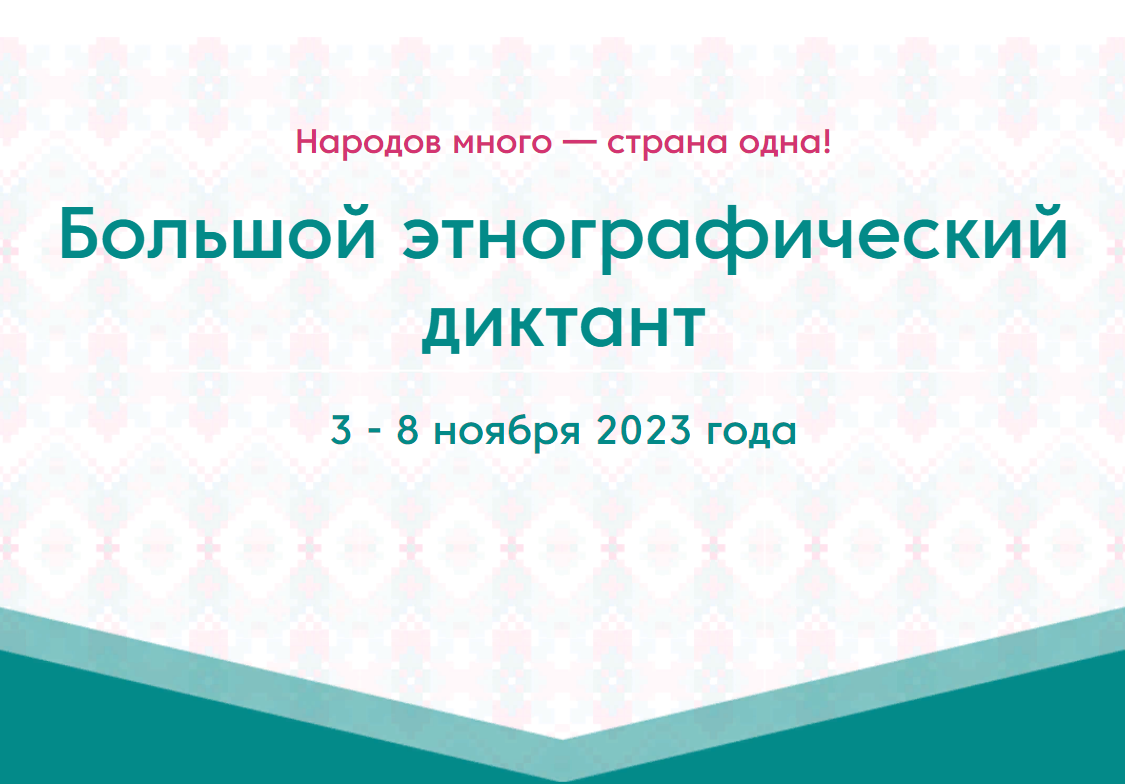 Этнографический диктант