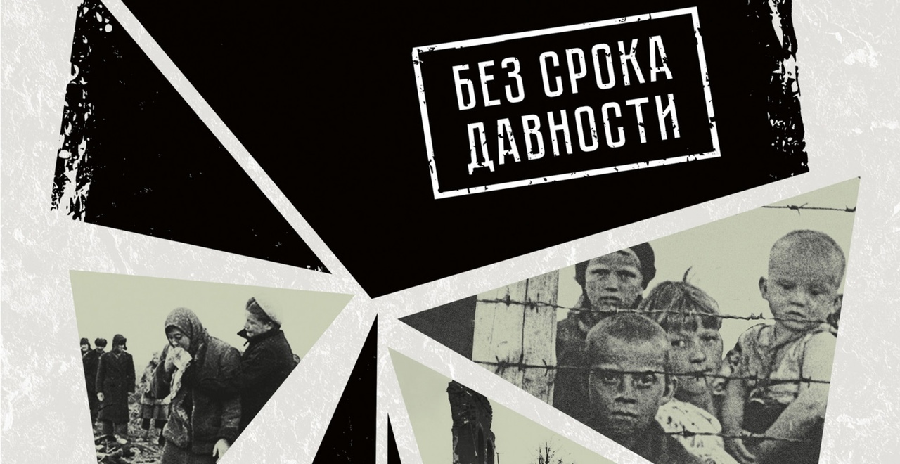Классный час «Без срока давности»